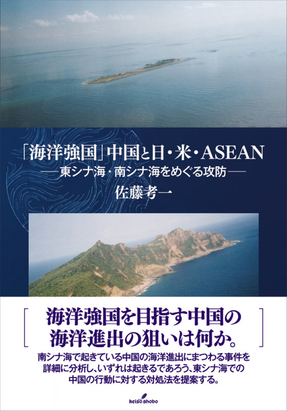 「海洋強国」中国と日・米・ASEAN 東シナ海・南シナ海をめぐる攻防