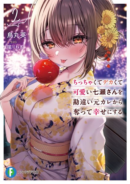 ちっちゃくてデカくて可愛い七瀬さんを勘違い元カレから奪って幸せにする 2 (ファンタジア文庫)