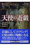 天使の遊戯 (講談社文庫)の詳細を見る
