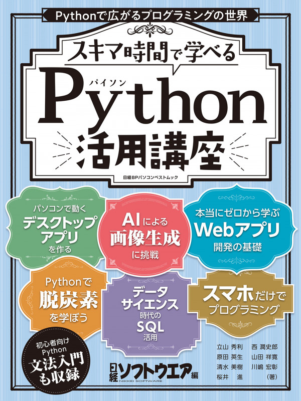スキマ時間で学べる Python活用講座 (日経BPパソコンベストムック)