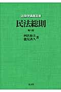 民法総則 (法律学講座双書)