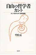 自由の哲学者カント カント哲学入門「連続講義」