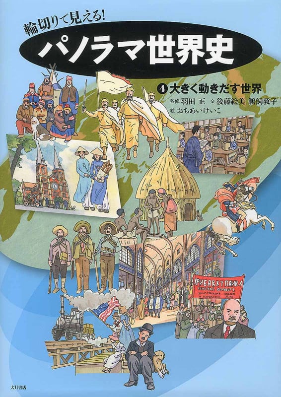 輪切りで見える!パノラマ世界史 大きく動きだす世界 (4)