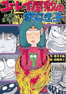 【中古】 ユーレイ屋敷の家なき子 地獄堂霊界通信/ポプラ社/香月日輪 Yahoo!オークション - 地獄堂霊界通信〈5〉ユーレイ屋敷の家なき