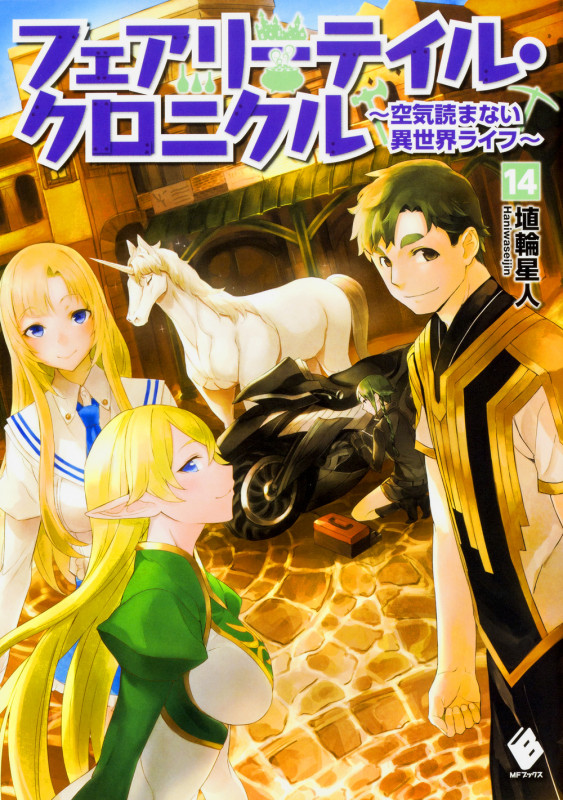 フェアリーテイル・クロニクル 空気読まない異世界ライフ (14) (MFブックス)