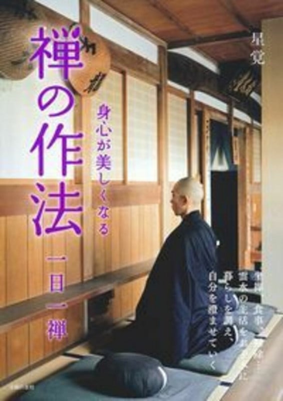 身心が美しくなる 禅の作法 一日一禅