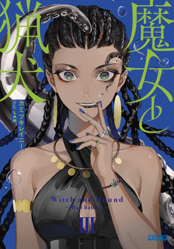 魔女と猟犬 (III) (ガガガ文庫)の詳細を見る