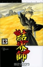 結界師 (13) (サンデーC)