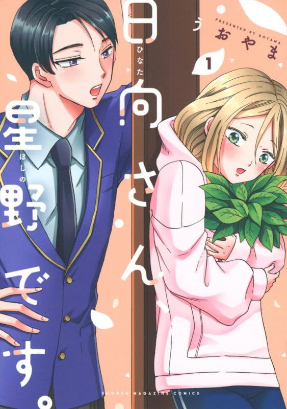 日向さん、星野です。(1) (KCデラックス)