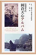 岡倉天心アルバム (五浦美術叢書)