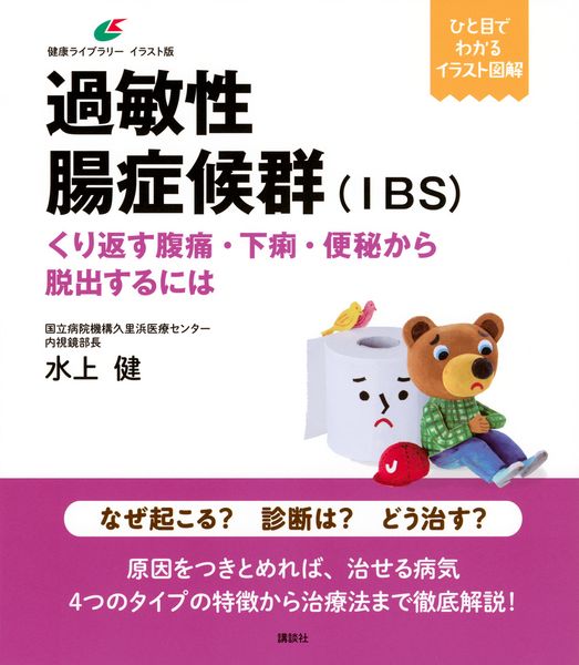 過敏性腸症候群(IBS) くり返す腹痛・下痢・便秘から脱出するには (健康ライブラリーイラスト版)の詳細を見る