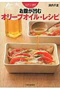 スプーン1杯!お腹が凹むオリーブオイル・レシピ