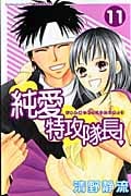 純愛特攻隊長! (11) (別冊フレンドKC)
