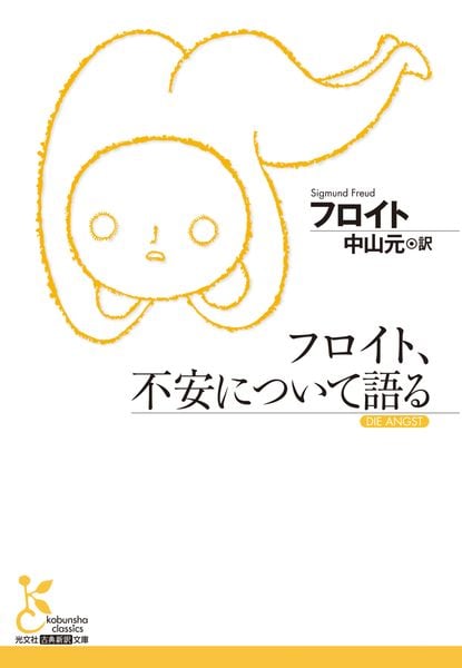 フロイト、不安について語る (光文社古典新訳文庫)