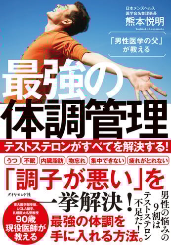 「男性医学の父」が教える最強の体調管理 テストステロンがすべてを解決する!
