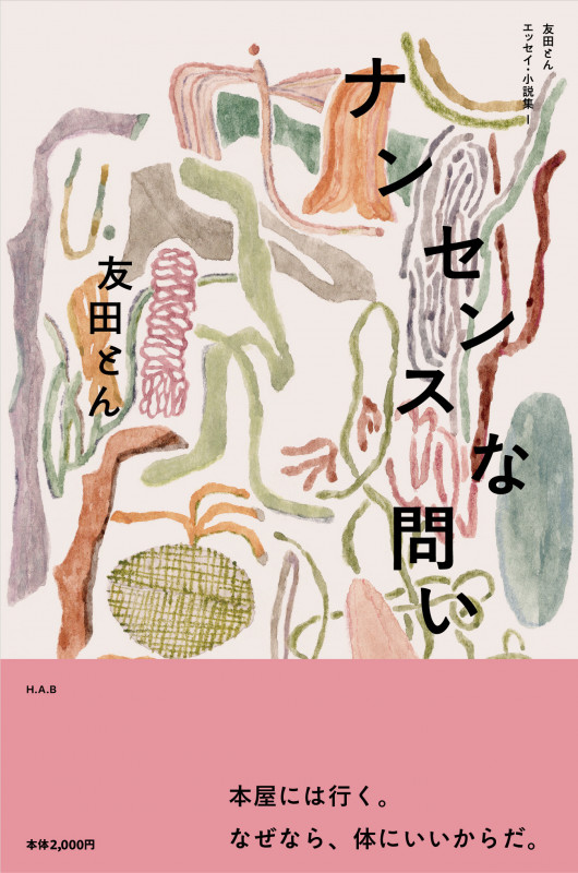 ナンセンスな問い (友田とんエッセイ・小説集 1)