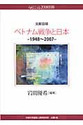 文献目録 ベトナム戦争と日本 1948~2007