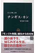 チンギス・カン “蒼き狼”の実像 (中公新書)
