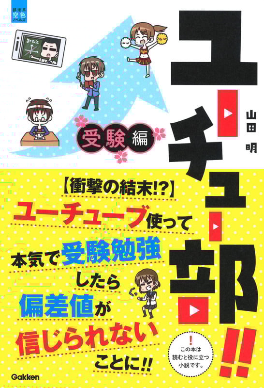 ユーチュー部!!受験編 【衝撃の結末!?】ユーチューブ使って本気で受験勉強したら偏差値が信じられないことに!! (部活系空色ノベルズ)