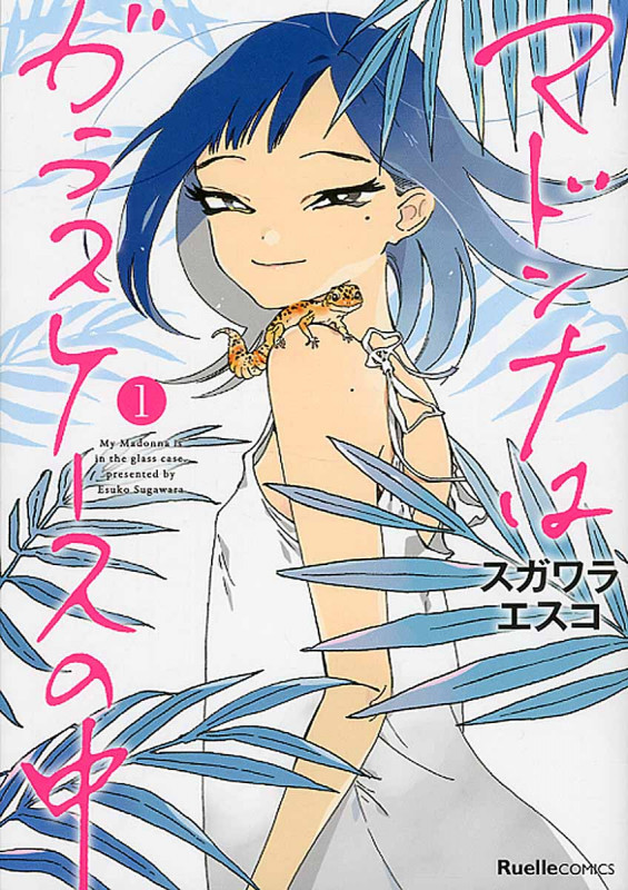 マドンナはガラスケースの中 1 (リュエルコミックス)