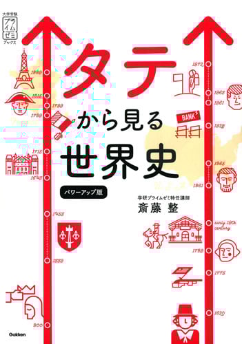 タテから見る世界史 パワーアップ版 (大学受験プライムゼミブックス)