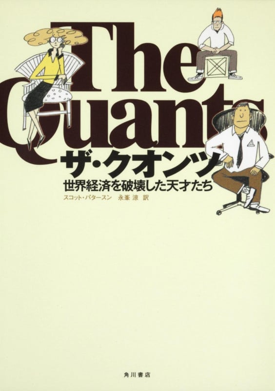 ザ・クオンツ 世界経済を破壊した天才たち