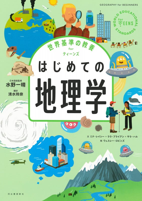 世界基準の教養 for ティーンズ はじめての地理学 (世界基準の教養 for ティーンズ)