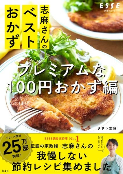 志麻さんのベストおかず  プレミアムなほぼ100円おかず編 (別冊エッセ)