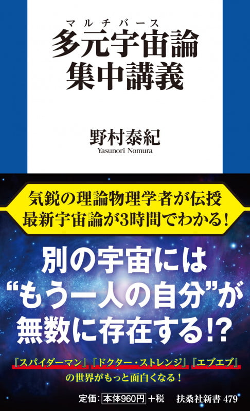 多元宇宙(マルチバース)論集中講義 (扶桑社新書)