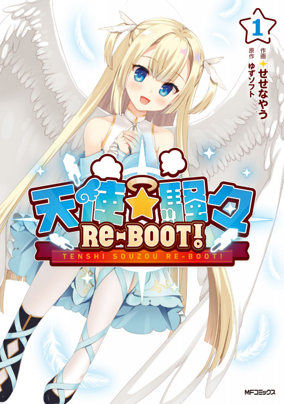 天使☆騒々 RE-BOOT! 1