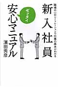 新入社員ゼッタイ安心マニュアル 職場の一日シミュレーションで仕事の基本がわかる