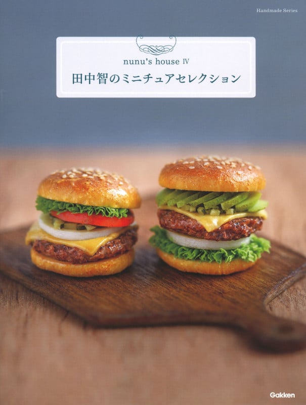 田中智のミニチュアセレクション (Handmade Series)