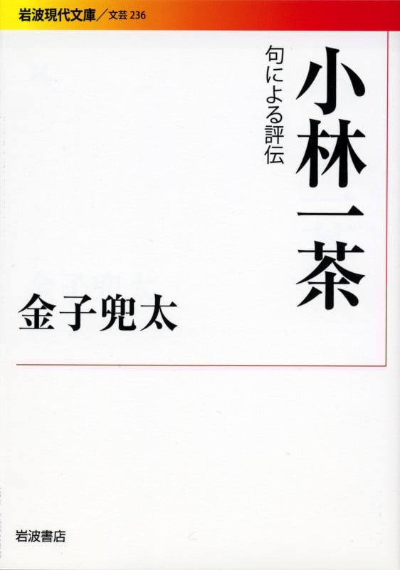 小林一茶 句による評伝 (岩波現代文庫 文芸 236)