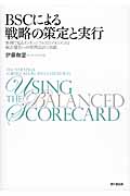 BSCによる戦略の策定と実行 事例で見るインタンジブルズのマネジメントと統合報告への管理会計の貢献の詳細を見る