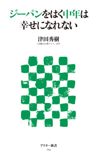 ジーパンをはく中年は幸せになれない (角川新書)