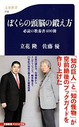 必読の教養書400冊 ぼくらの頭脳の鍛え方 (文春新書)