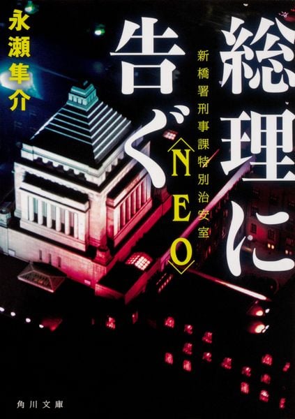 総理に告ぐ 新橋署刑事課特別治安室〈NEO〉 (角川文庫)の詳細を見る