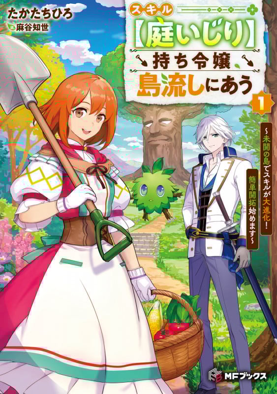 スキル【庭いじり】持ち令嬢、島流しにあう ~未開の島でスキルが大進化! 簡単開拓始めます~1 (1) (MFブックス)