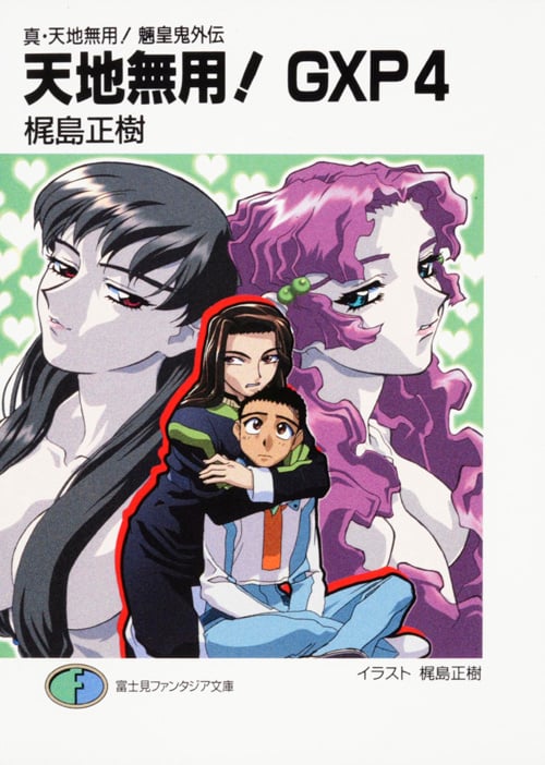 真・天地無用!魎皇鬼外伝 天地無用!GXP4  (ファンタジア文庫)