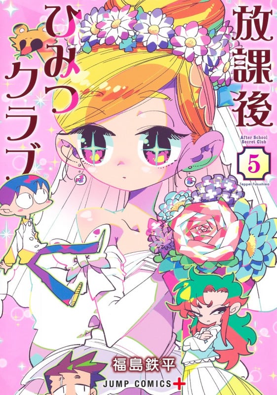 放課後ひみつクラブ 5 (ジャンプコミックス)