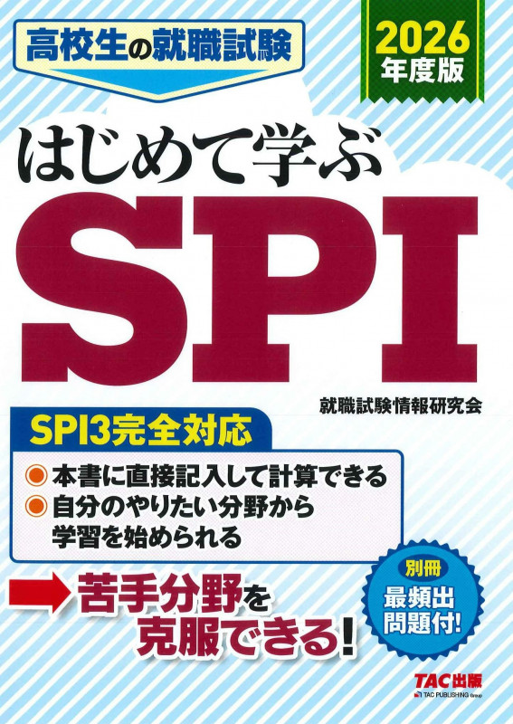 2026年度版 高校生の就職試験 はじめて学ぶSPI