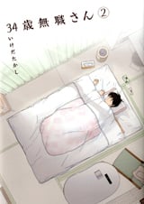 34歳無職さん 2 (MFコミックス フラッパーシリーズ)