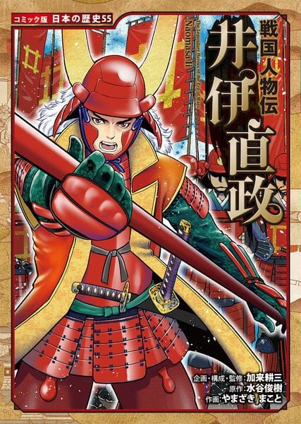 【中古】 戦国武将 漢の死にざま/徳間書店/やまざきまこと やまざきまこと おすすめランキング (24作品) - ブクログ