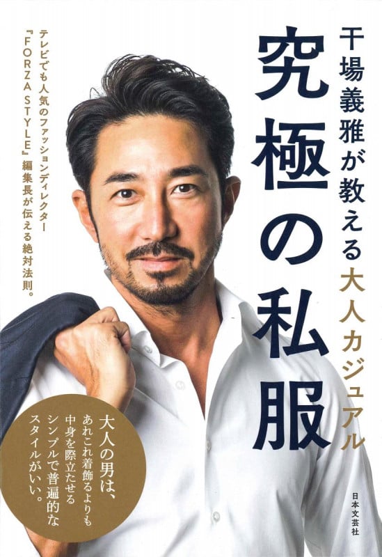 干場義雅が教える大人カジュアル 究極の私服