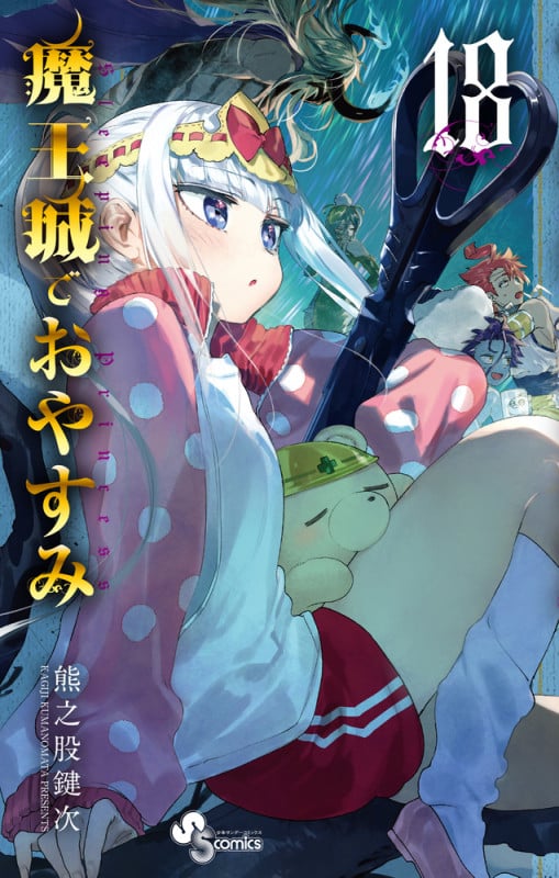 魔王城でおやすみ (18) (少年サンデーコミックス)