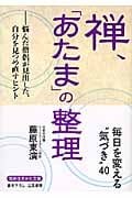 禅、「あたま」の整理 悩んだ僧侶が見出した、自分を見つめ直すヒント (知的生きかた文庫)
