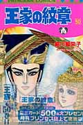 王家の紋章 50 (プリンセス・コミックス)
