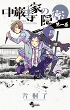 中巌寺家の隠密 1 (少年サンデーコミックス)