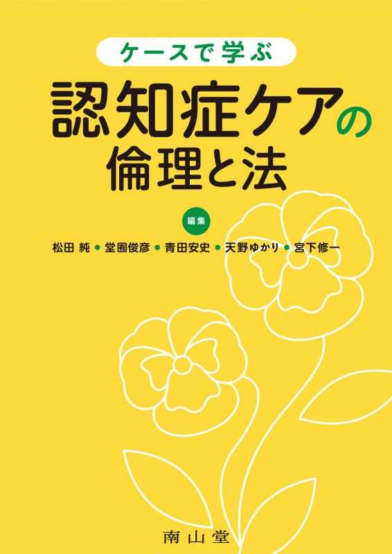 ケースで学ぶ認知症ケアの倫理と法 (静岡大学人文社会科学部研究叢書 57)
