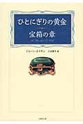 ひとにぎりの黄金 宝箱の章 (竹書房文庫)